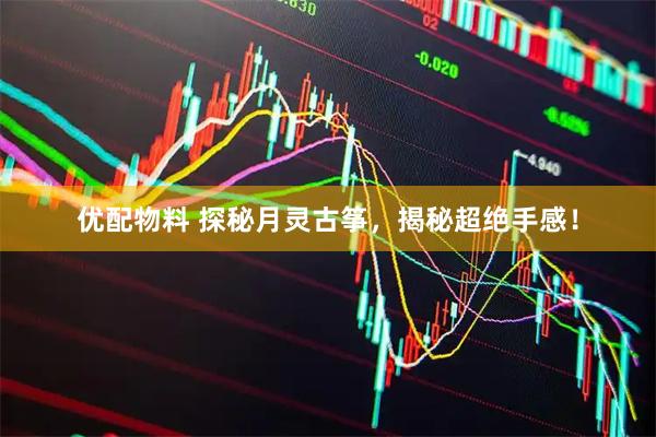 优配物料 探秘月灵古筝，揭秘超绝手感！